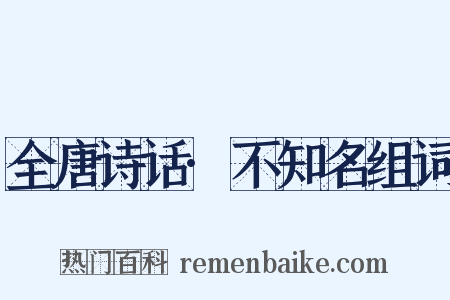 全唐诗话·不知名组词是什么意思的图片